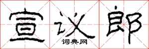 柯春海宣議郎隸書怎么寫