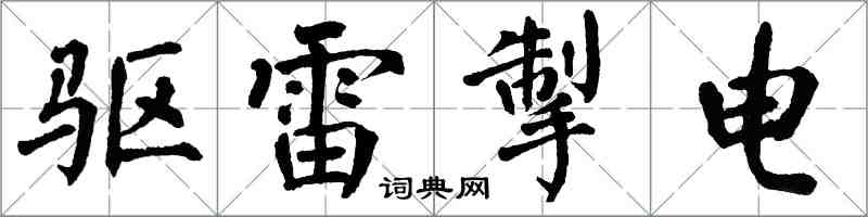 翁闓運驅雷掣電楷書怎么寫