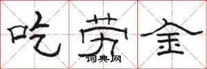 駱恆光吃勞金隸書怎么寫