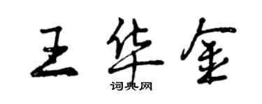 曾慶福王華金行書個性簽名怎么寫