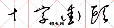 梁錦英十字街頭草書怎么寫
