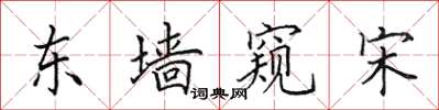 田英章東牆窺宋楷書怎么寫