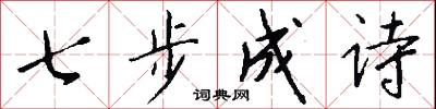 七步成詩怎么寫好看
