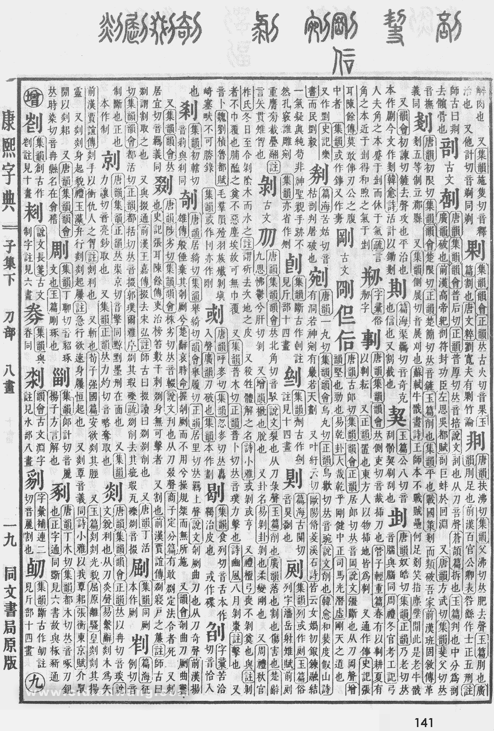康熙字典掃描版第141頁
