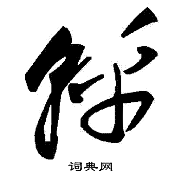 王升草書書法作品欣賞_王升草書字帖(第3頁)_書法字典