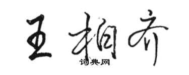 駱恆光王柏齊行書個性簽名怎么寫