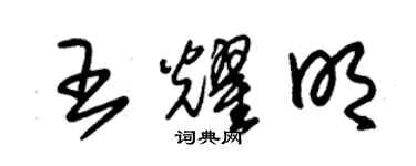 朱錫榮王耀明草書個性簽名怎么寫