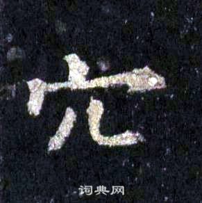 裴休圭峰禪師碑中穴的寫法