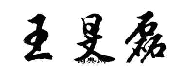 胡問遂王旻磊行書個性簽名怎么寫