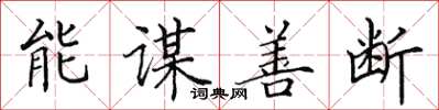 田英章能謀善斷楷書怎么寫