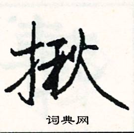 萼的成語_帶萼字的成語_萼的成語有哪些