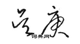 駱恆光吳庚草書個性簽名怎么寫