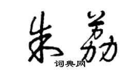 曾慶福朱荔草書個性簽名怎么寫