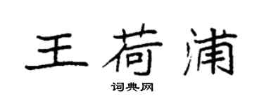 袁強王荷浦楷書個性簽名怎么寫