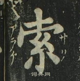 姜立綱四體千字文中索的寫法