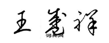 梁錦英王盛祥草書個性簽名怎么寫