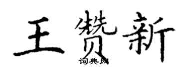 丁謙王贊新楷書個性簽名怎么寫