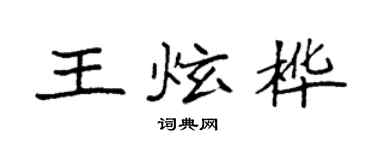 袁強王炫樺楷書個性簽名怎么寫