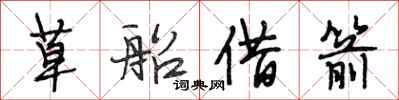 段相林草船借箭行書怎么寫