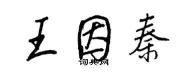 王正良王因秦行書個性簽名怎么寫