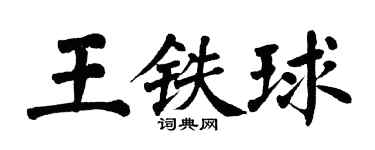 翁闓運王鐵球楷書個性簽名怎么寫