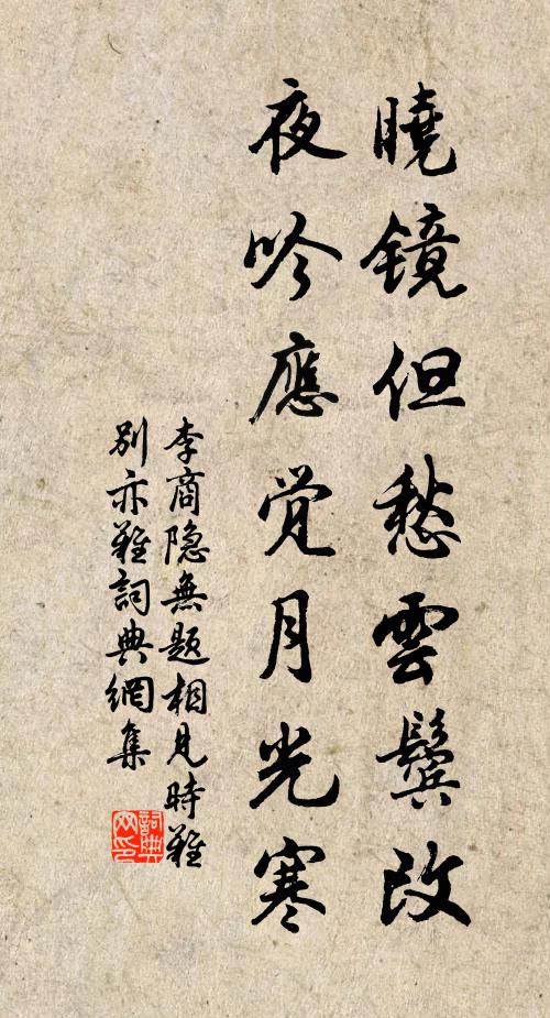 李商隱曉鏡但愁雲鬢改,夜吟應覺月光寒。書法作品欣賞