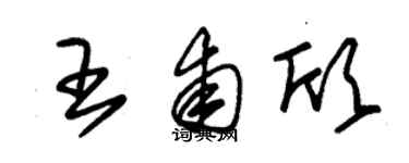 朱錫榮王甫欣草書個性簽名怎么寫