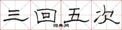 駱恆光三回五次隸書怎么寫