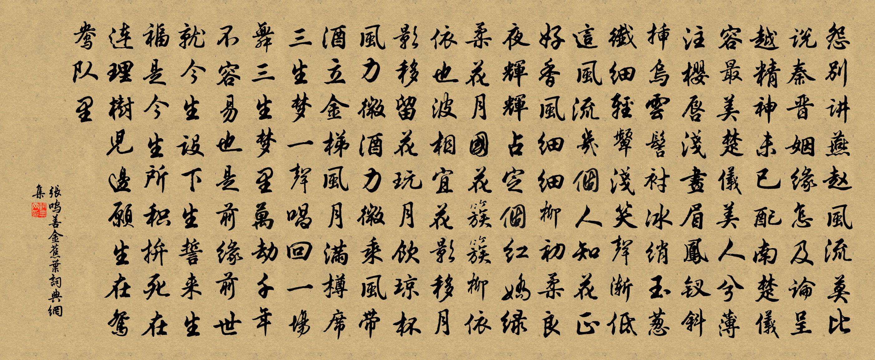 張鳴善【越調】金蕉葉書法作品欣賞