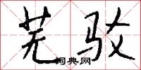 柘枝詞的意思_柘枝詞的解釋_國語詞典