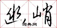 字裡行間的意思_字裡行間的解釋_國語詞典