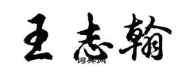 胡問遂王志翰行書個性簽名怎么寫