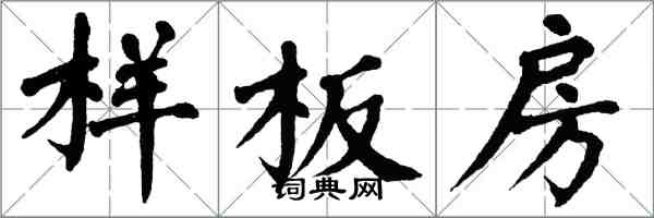 翁闓運樣板房楷書怎么寫