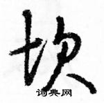 駱恆光寫的硬筆草書坎