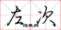 荊霄鵬左次行書怎么寫