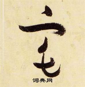 張瑞圖在千字文中寫的宅