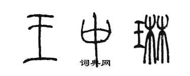 陳墨王中琳篆書個性簽名怎么寫