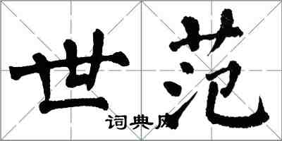 翁闓運世范楷書怎么寫