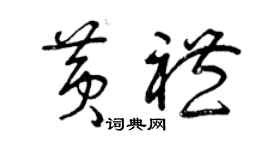 曾慶福黃禮草書個性簽名怎么寫