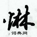滿草書怎么寫好看_滿硬筆草書書法_滿鋼筆草書字帖