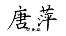 丁謙唐萍楷書個性簽名怎么寫