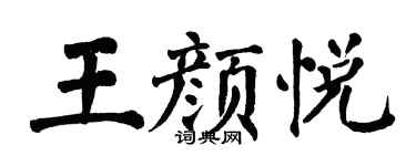 翁闓運王顏悅楷書個性簽名怎么寫