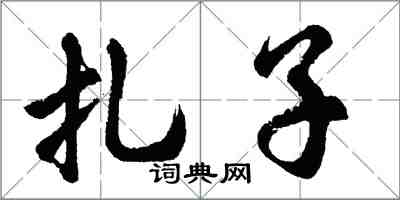 胡問遂扎子行書怎么寫