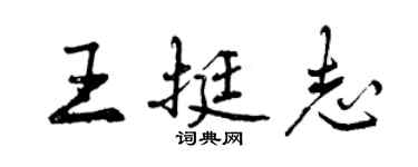 曾慶福王挺志行書個性簽名怎么寫