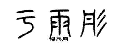 曾慶福於雨彤篆書個性簽名怎么寫