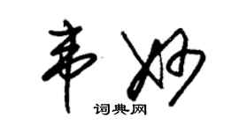 朱錫榮韋妙草書個性簽名怎么寫