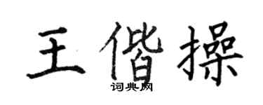 何伯昌王偕操楷書個性簽名怎么寫