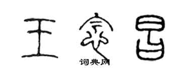 陳聲遠王念昌篆書個性簽名怎么寫