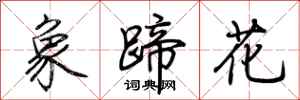 荊霄鵬象蹄花行書怎么寫