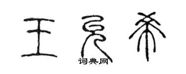 陳聲遠王允希篆書個性簽名怎么寫